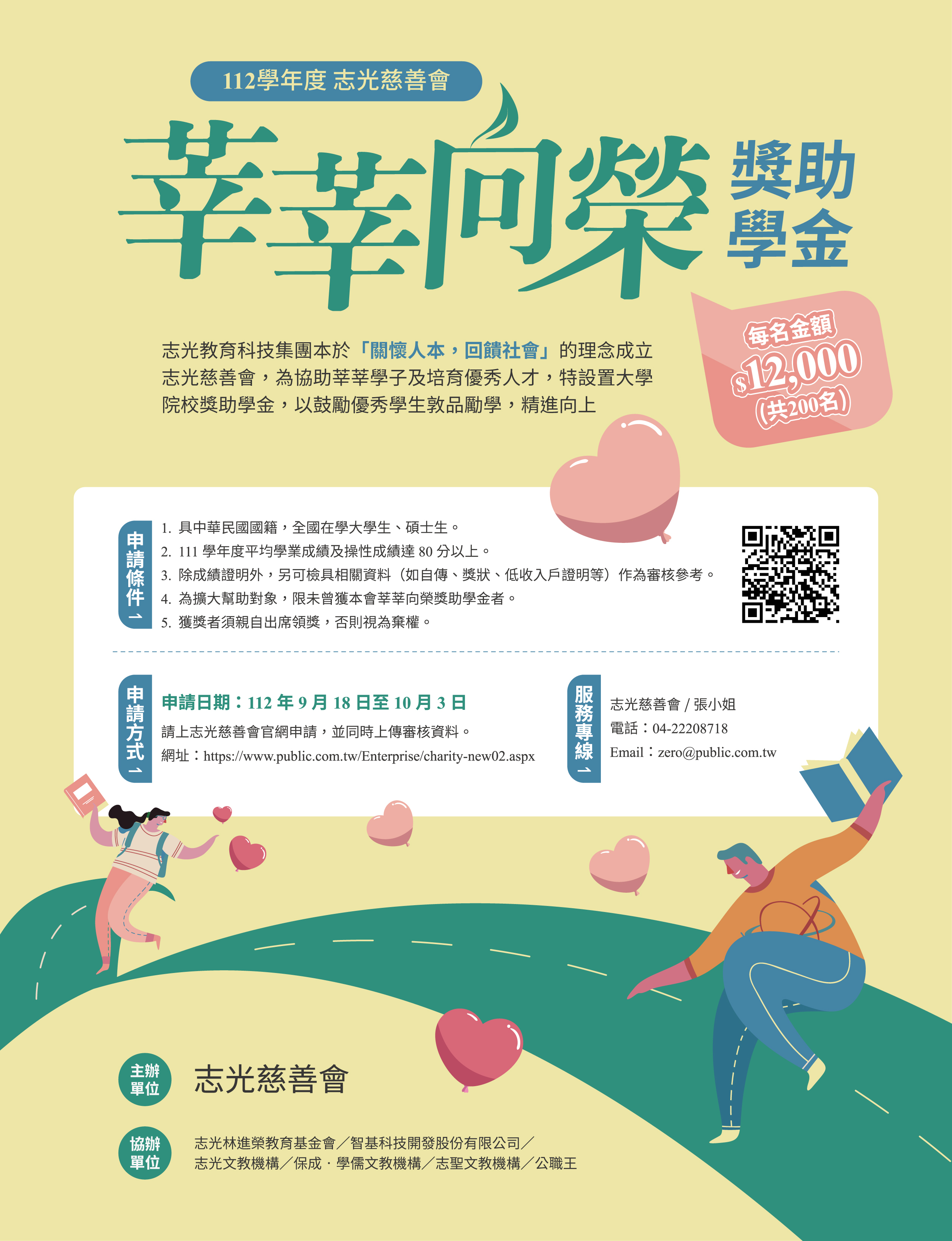 【獎學金公告】112年志光慈善會獎助學金申請辦法