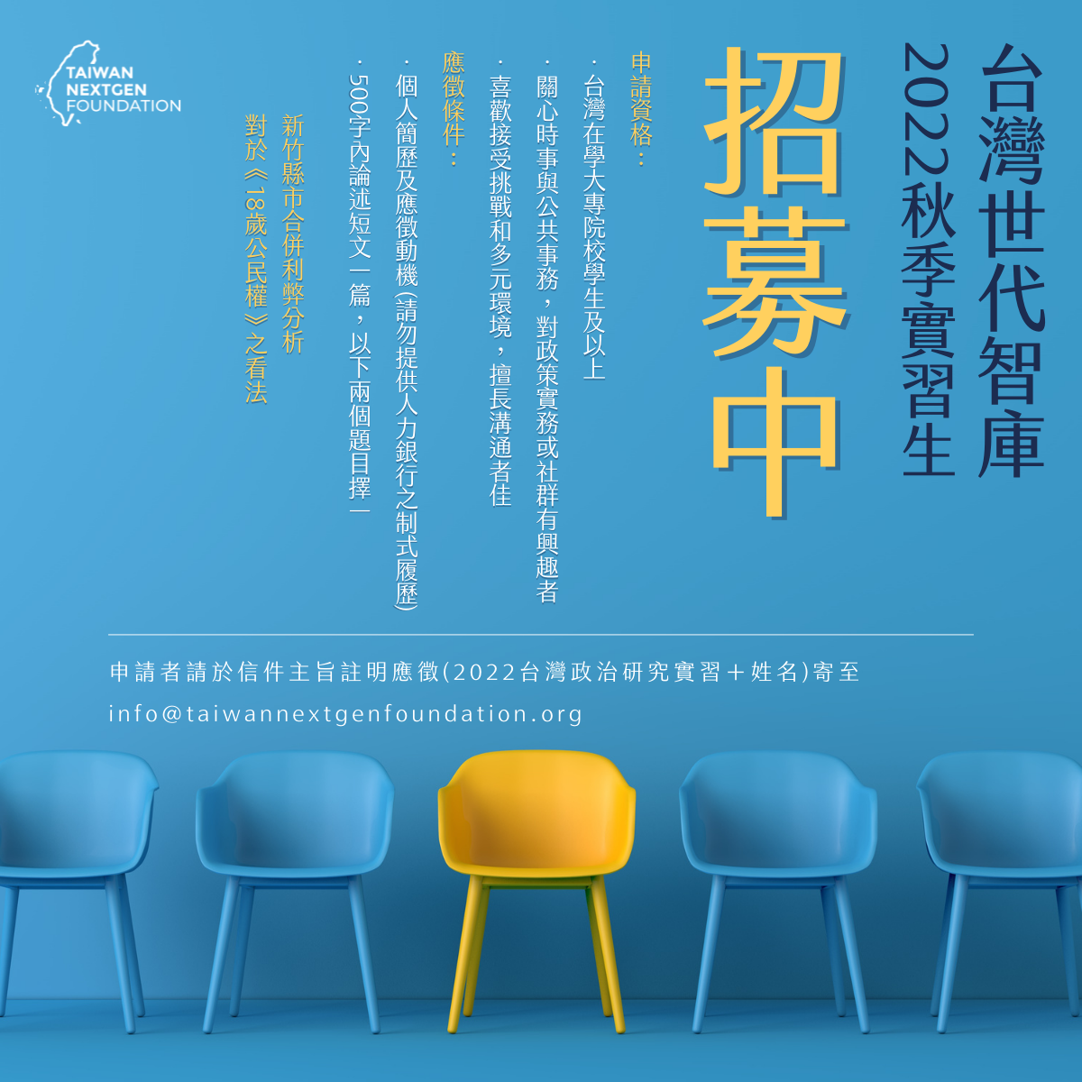 【實習公告】台灣世代教育基金會秋季實習生招募