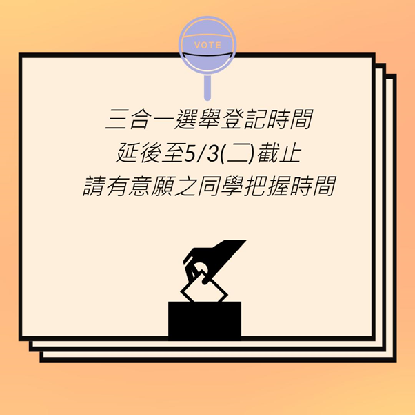 第二十二屆三合一選舉(學生會正副會長、學生議員及系學會正副會長)參選登記日期延至5.3(二)截止