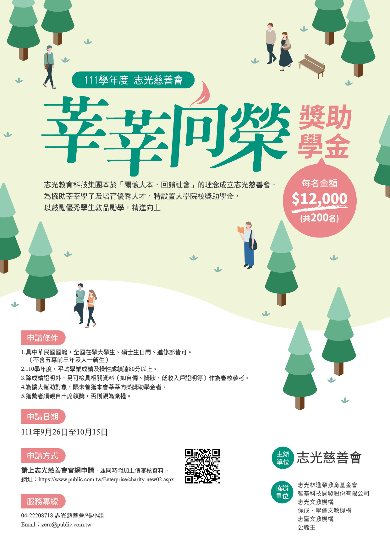 【獎學金申請】志光慈善會111學年度「莘莘向榮獎助學金」申請,申請期間自111/9/26~111/10/15止