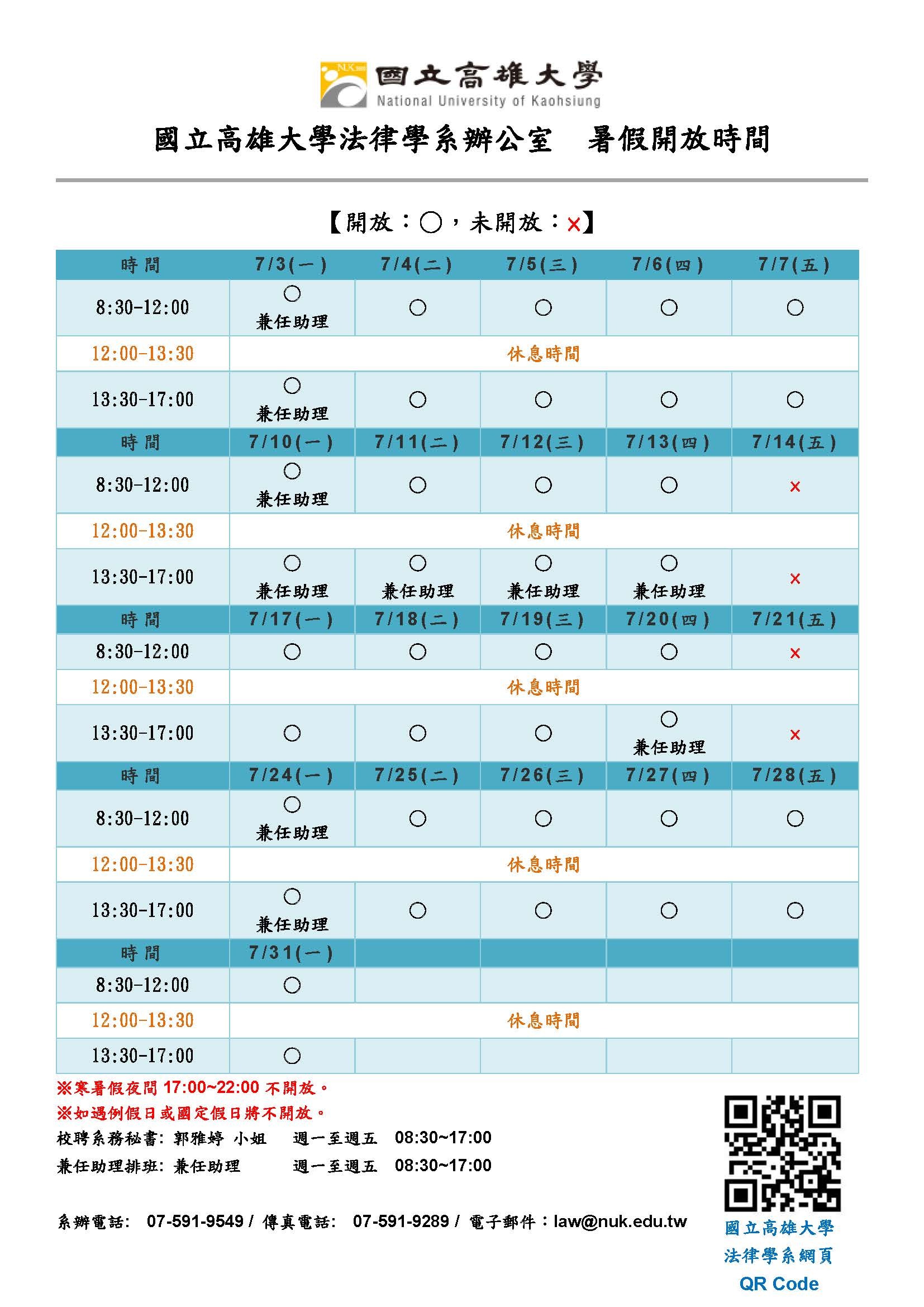 112 國立高雄大學法律學系辦公室  7月份暑假開放時間