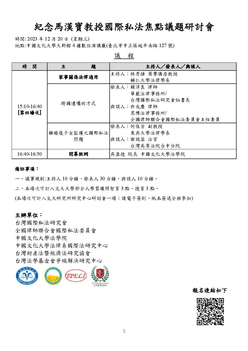 112年12月20日紀念馬漢寶教授國際私法焦點議題研討會 