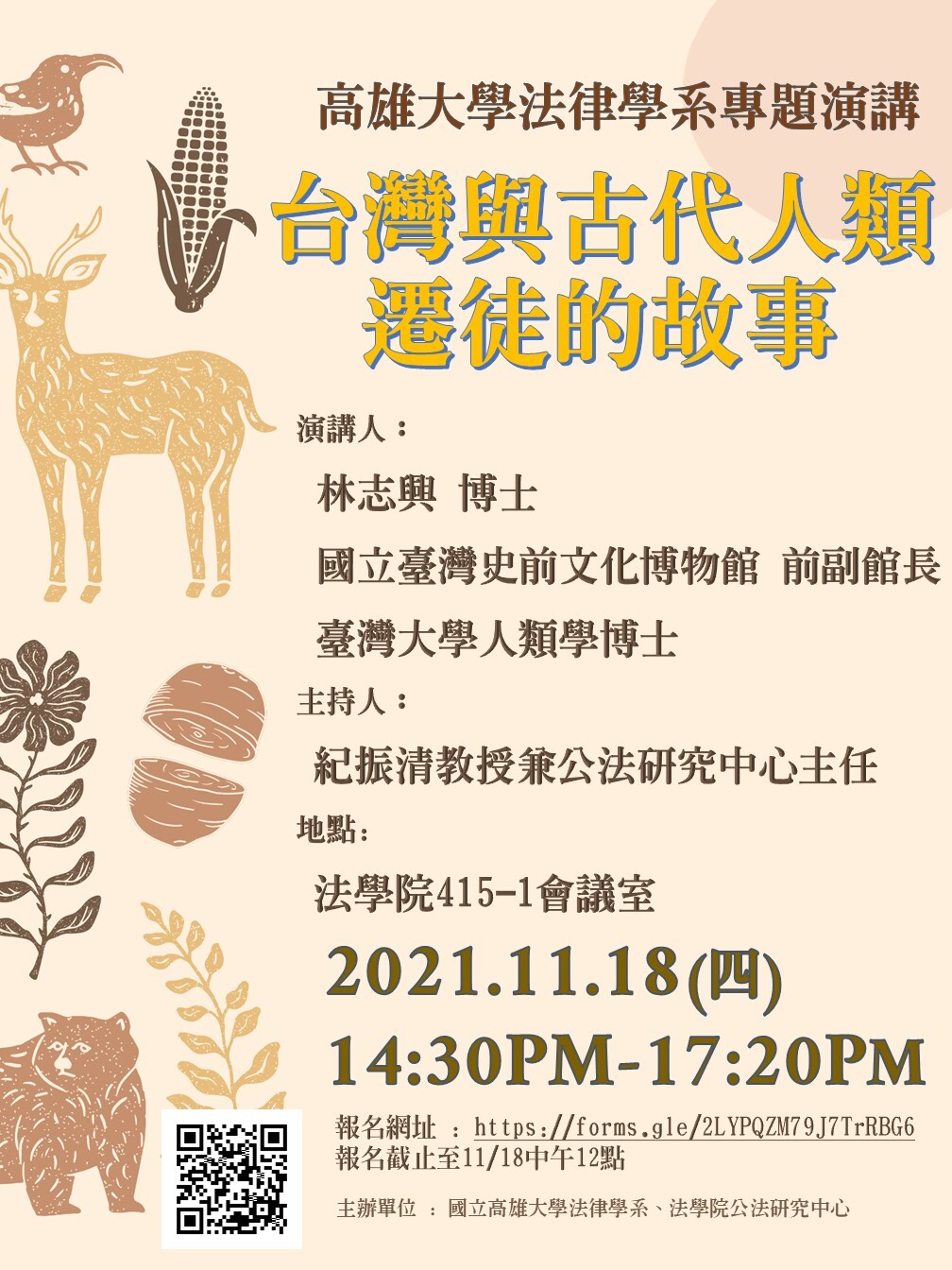 法律學系專題演講-台灣與古代人類遷徒的故事