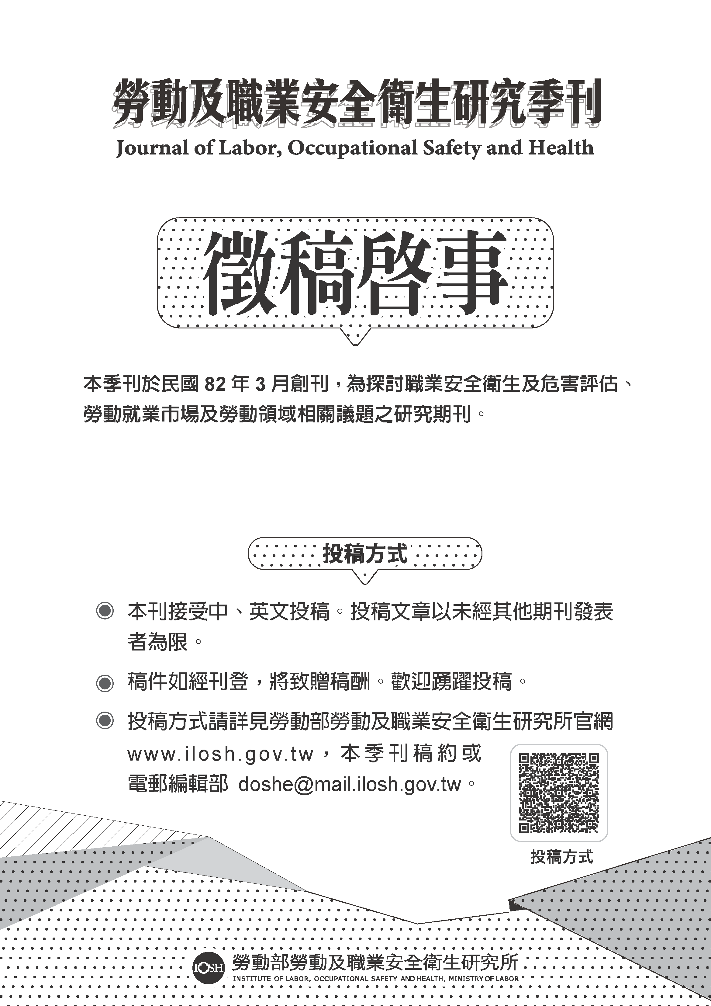 【徵稿啟事】勞動及職業安全衛生研究所季刊_頁面_2