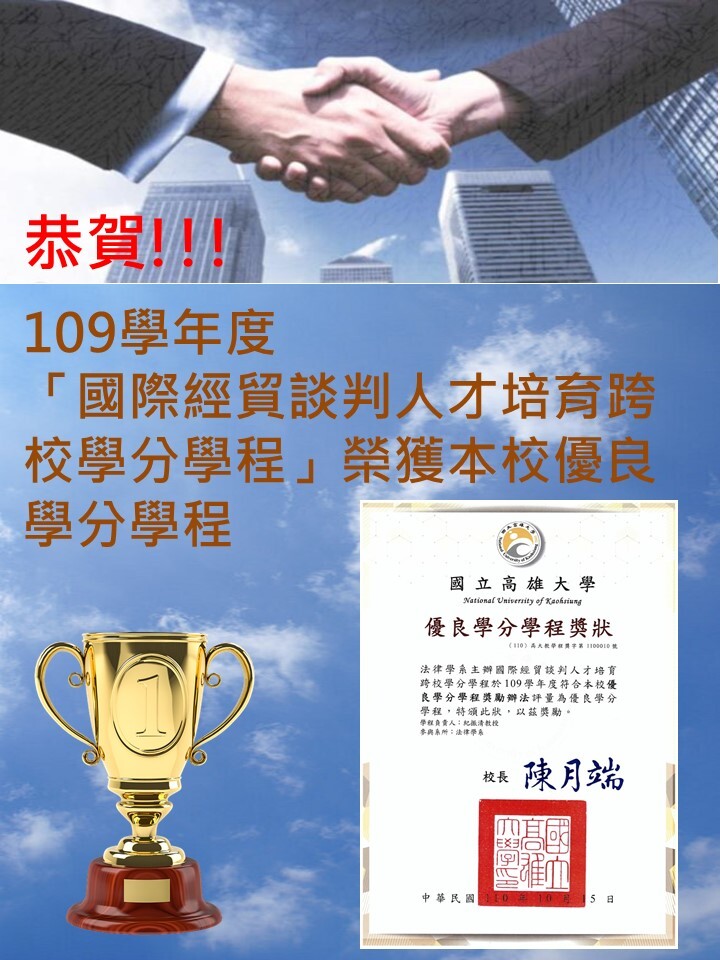 恭賀 109學年度「國際經貿談判人才培育跨校學分學程」榮獲本校優良學分學程