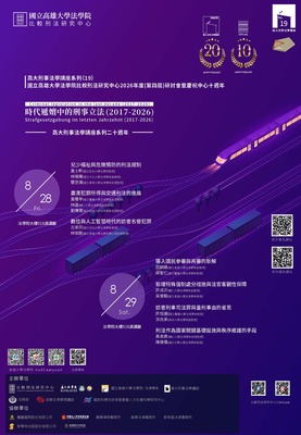 比較刑法研究中心2026年度(第四屆)暨高大刑事法學講座系列(19)/信華法律管理講座系列(25)圖片