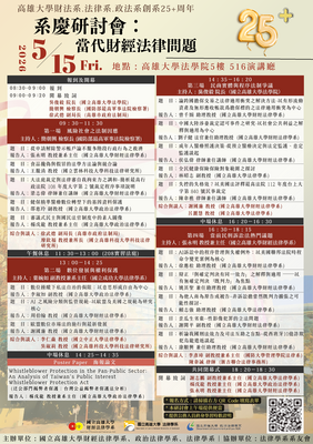 財法系.法律系.政法系創系25+周年系慶研討會：當代財經法律問題圖片