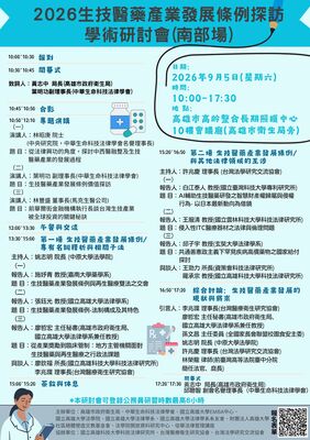 2026生技醫藥產業發展條例探訪學術研討會南部場圖片