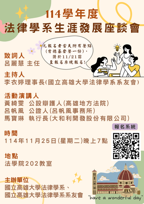 【活動公告】114年11月25日 114學年度法律學系生涯發展座談會圖片
