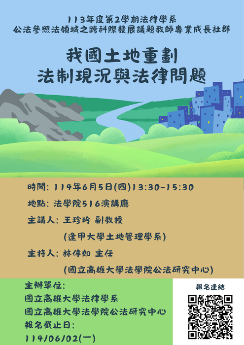 113學年度第2學期 專題演講－我國土地重劃法制現況與法律問題圖片