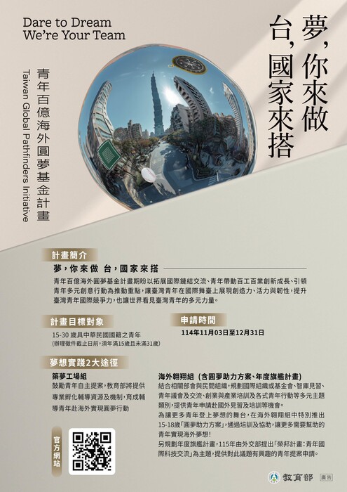 【轉知】「青年百億海外圓夢基金計畫」第一梯次報名簡章及海報電子檔圖片