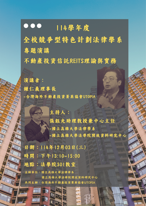 【專題演講】 114年12月3日 全校競爭型特色計劃法律學系專題演講-不動產投資信託REITS理論與實務圖片