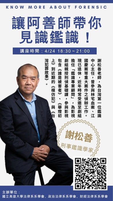 【活動公告】讓阿善師帶你見識鑑識圖片