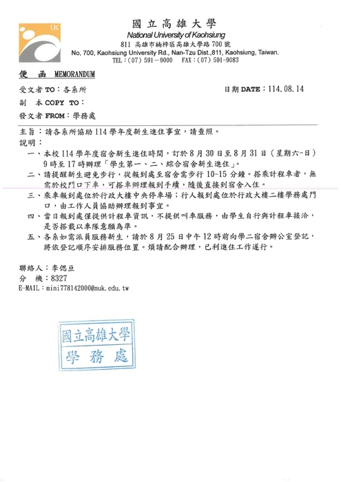 【協助公告】學生宿舍生活輔導員-114學年度新生進住事宜圖片