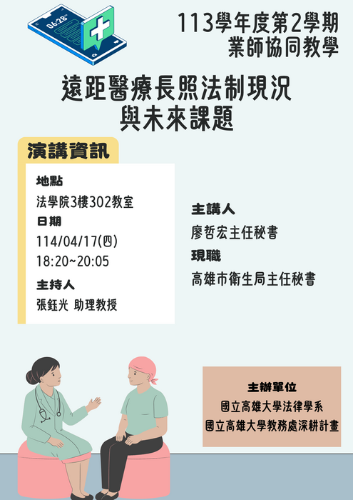113學年度第2學期業師協同教學：遠距醫療長照法制現況與未來課題圖片