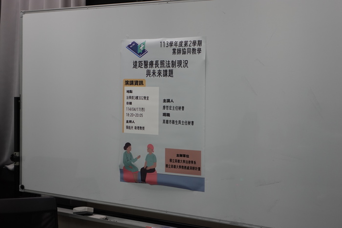 113學年度第2學期業師協同教學：遠距醫療長照法制現況與未來課題圖片