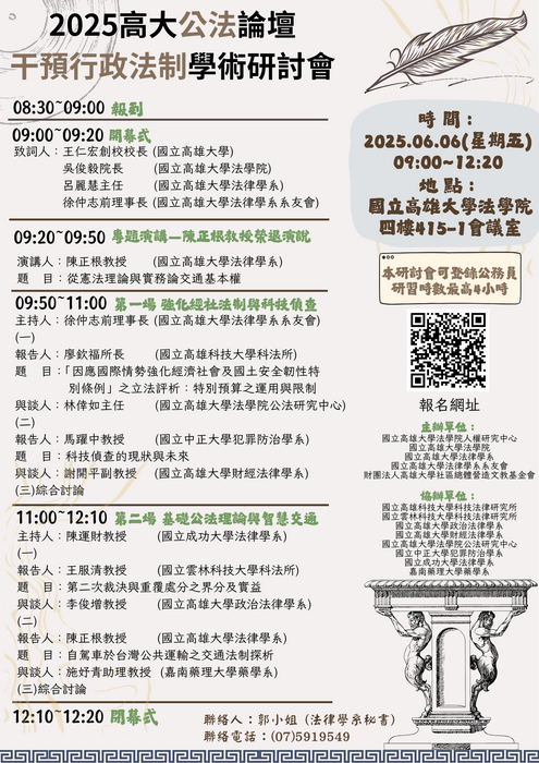 2025年高大公法論壇干預行政法制學術研討會圖片