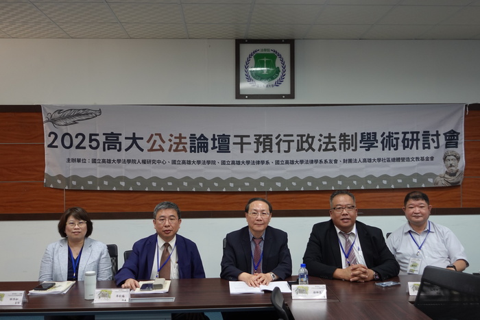 2025年高大公法論壇干預行政法制學術研討會圖片