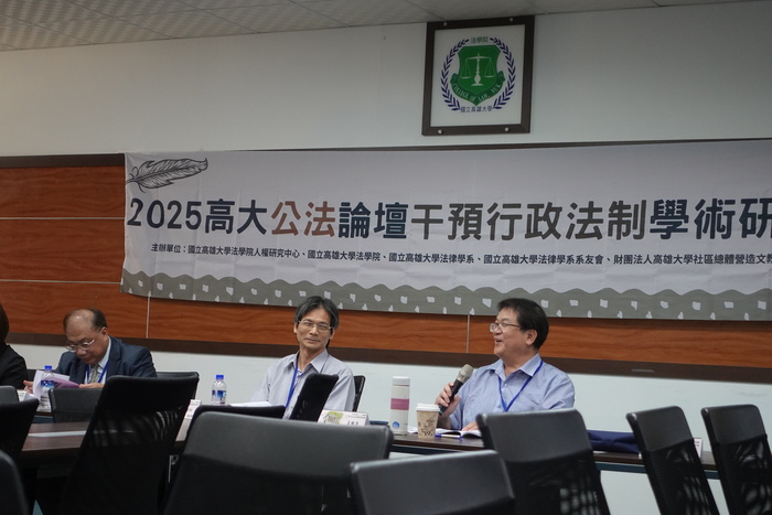 2025年高大公法論壇干預行政法制學術研討會圖片