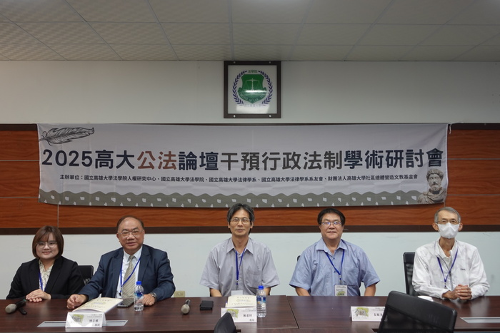 2025年高大公法論壇干預行政法制學術研討會圖片