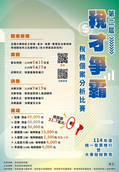 【高雄國稅局活動宣導】「稅才爭霸」稅務個案分析比賽(報名期間6/10-6/29)，邀請老師帶學生們一起來參加圖片