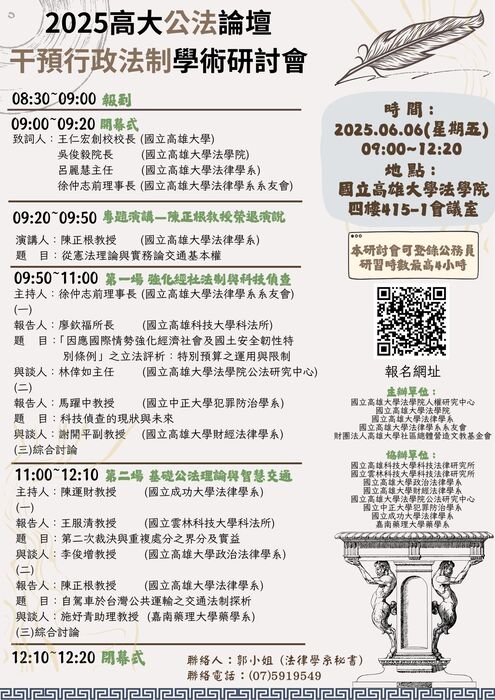 【活動公告】114年6月6日2025高大公法論壇干預行政法制學術研討會圖片