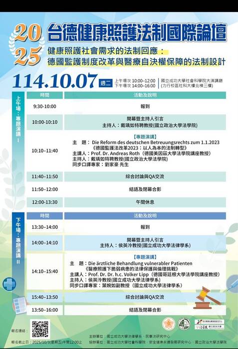 【活動公告】2025台德健康照護法制國際論壇-健康照護社會需求的法制回應:德國監護制度改革與醫療自決權保障的法制設計圖片