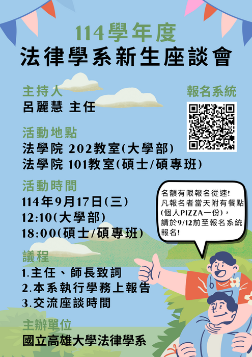 【新生活動公告】國立高雄大學法律學系114學年度新生座談會圖片