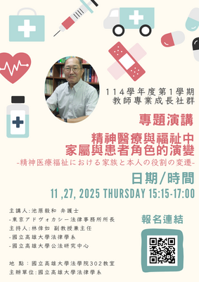 114學年度第一學期專題研講－精神醫療與福祉中家屬與患者角色的轉變圖片