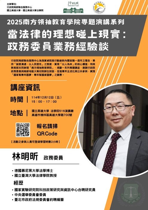 【活動公告】 2025南方領袖學院｜當法律的理想碰上現實：政務委員業務經驗談圖片