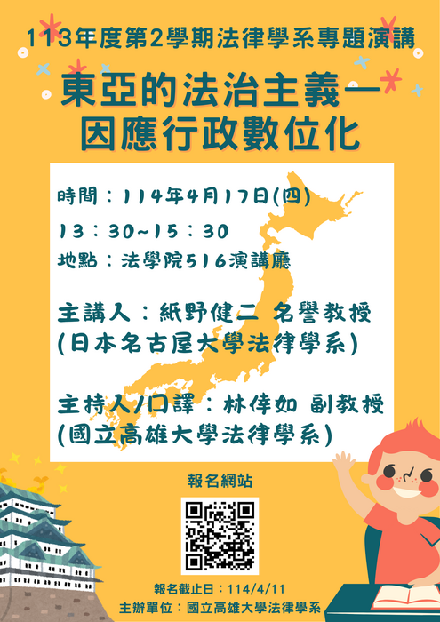 113學年度第2學期法律學系專題演講：東亞的法治主義—因應行政數位化圖片