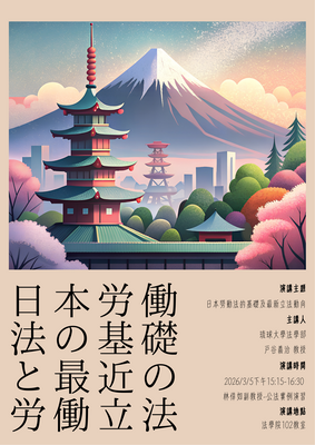 114學年度第2學期 03.05 演講  日本労働法の基礎と最近の労働立法圖片