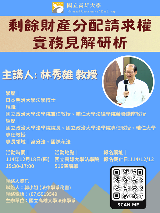 【專題演講】 114年12月18日 林秀雄教授 - 剩餘財產分配請求權實務見解研析圖片