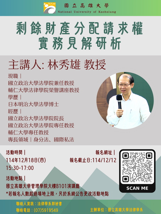 【專題演講】 114年12月18日 林秀雄教授 - 剩餘財產分配請求權實務見解研析圖片