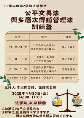 113學年度第2學期 公平交易法與多層次傳銷管理法訓練營圖片