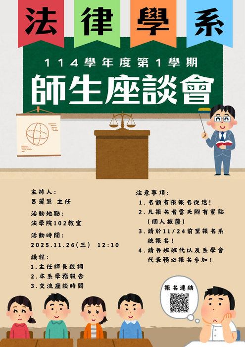 【活動公告】 114年11月26日 114學年度第1學期 法律學系師生座談會圖片