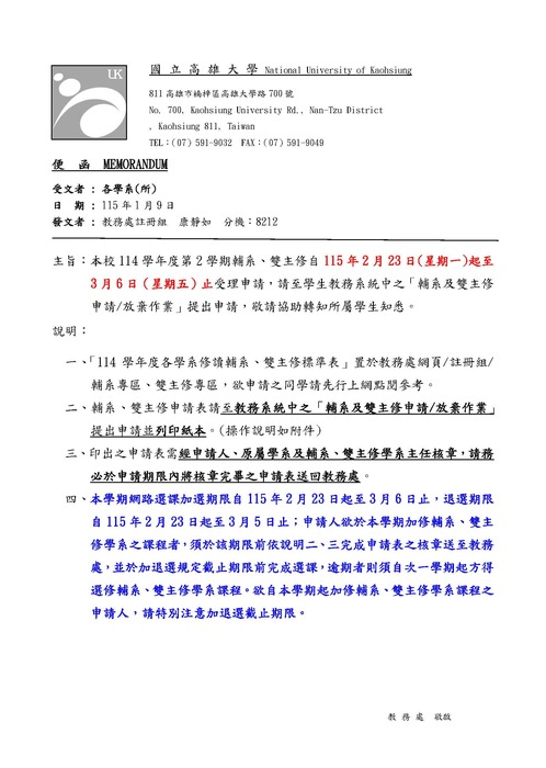 【教務處公告】114學年度第2學期輔系、雙主修自115/02/23(一)起至03/06(五)止受理申請圖片