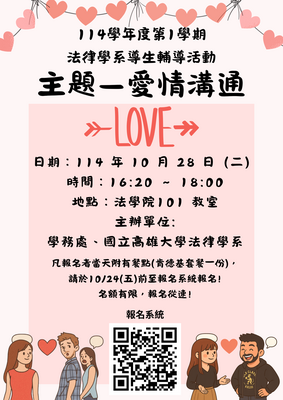 114學年度第一學期法律學系導生輔導活動－愛情溝通圖片